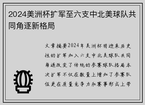 2024美洲杯扩军至六支中北美球队共同角逐新格局 2024美洲杯扩军至六支中北美球队共同角逐新格局