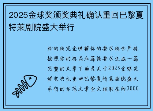 2025金球奖颁奖典礼确认重回巴黎夏特莱剧院盛大举行