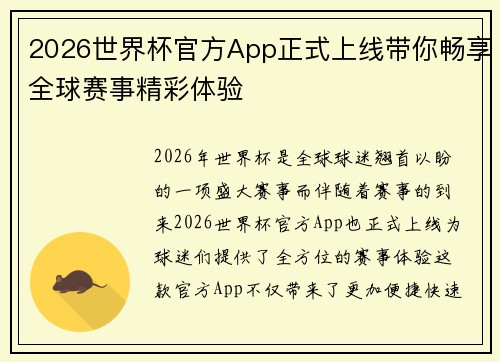 2026世界杯官方App正式上线带你畅享全球赛事精彩体验 2026世界杯官方App正式上线带你畅享全球赛事精彩体验