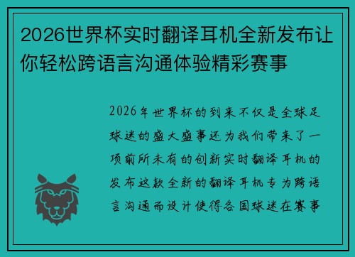 2026世界杯实时翻译耳机全新发布让你轻松跨语言沟通体验精彩赛事