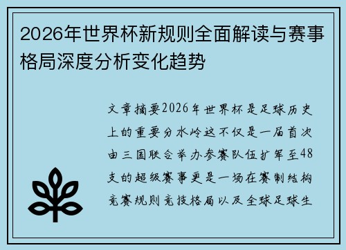 2026年世界杯新规则全面解读与赛事格局深度分析变化趋势 2026年世界杯新规则全面解读与赛事格局深度分析变化趋势
