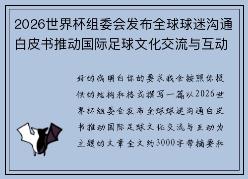 2026世界杯组委会发布全球球迷沟通白皮书推动国际足球文化交流与互动 2026世界杯组委会发布全球球迷沟通白皮书推动国际足球文化交流与互动