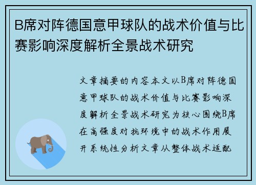 B席对阵德国意甲球队的战术价值与比赛影响深度解析全景战术研究 B席对阵德国意甲球队的战术价值与比赛影响深度解析全景战术研究