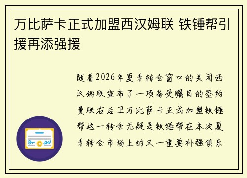 万比萨卡正式加盟西汉姆联 铁锤帮引援再添强援