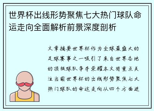 世界杯出线形势聚焦七大热门球队命运走向全面解析前景深度剖析 世界杯出线形势聚焦七大热门球队命运走向全面解析前景深度剖析