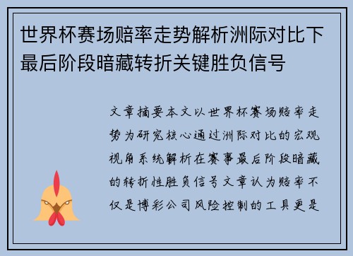 世界杯赛场赔率走势解析洲际对比下最后阶段暗藏转折关键胜负信号 世界杯赛场赔率走势解析洲际对比下最后阶段暗藏转折关键胜负信号