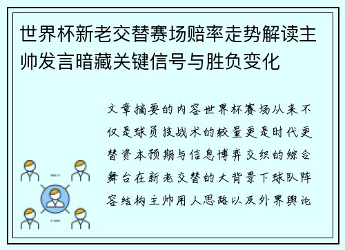 世界杯新老交替赛场赔率走势解读主帅发言暗藏关键信号与胜负变化 世界杯新老交替赛场赔率走势解读主帅发言暗藏关键信号与胜负变化