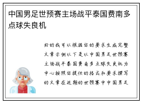 中国男足世预赛主场战平泰国费南多点球失良机 中国男足世预赛主场战平泰国费南多点球失良机