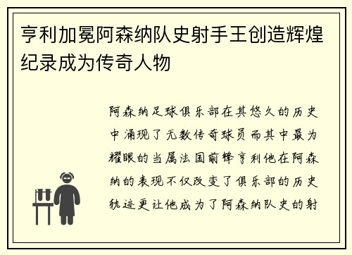 亨利加冕阿森纳队史射手王创造辉煌纪录成为传奇人物