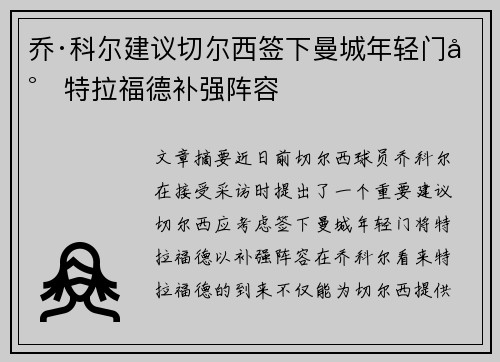乔·科尔建议切尔西签下曼城年轻门将特拉福德补强阵容 乔·科尔建议切尔西签下曼城年轻门将特拉福德补强阵容