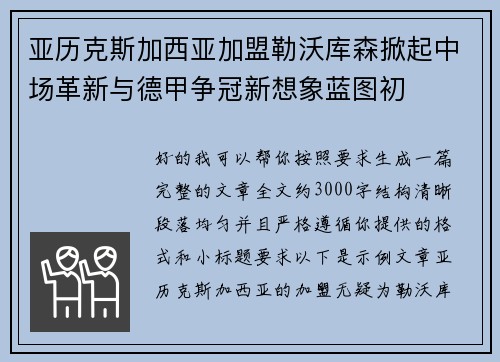 亚历克斯加西亚加盟勒沃库森掀起中场革新与德甲争冠新想象蓝图初 亚历克斯加西亚加盟勒沃库森掀起中场革新与德甲争冠新想象蓝图初