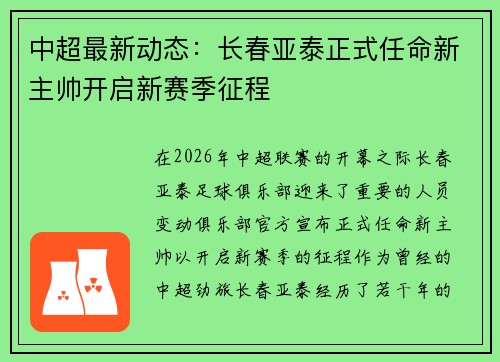 中超最新动态:长春亚泰正式任命新主帅开启新赛季征程 中超最新动态:长春亚泰正式任命新主帅开启新赛季征程