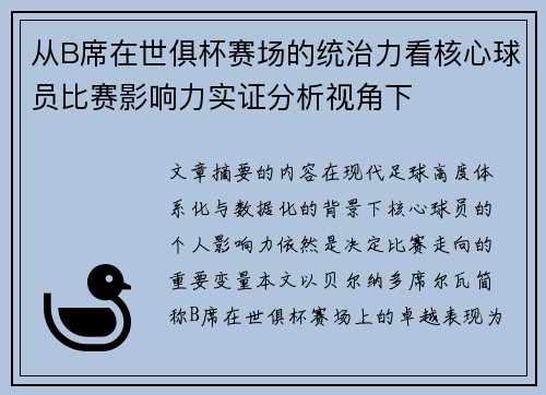 从B席在世俱杯赛场的统治力看核心球员比赛影响力实证分析视角下 从B席在世俱杯赛场的统治力看核心球员比赛影响力实证分析视角下