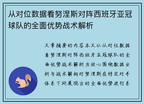 从对位数据看努涅斯对阵西班牙亚冠球队的全面优势战术解析 从对位数据看努涅斯对阵西班牙亚冠球队的全面优势战术解析