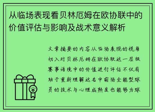 从临场表现看贝林厄姆在欧协联中的价值评估与影响及战术意义解析