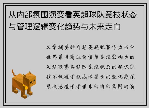从内部氛围演变看英超球队竞技状态与管理逻辑变化趋势与未来走向 从内部氛围演变看英超球队竞技状态与管理逻辑变化趋势与未来走向
