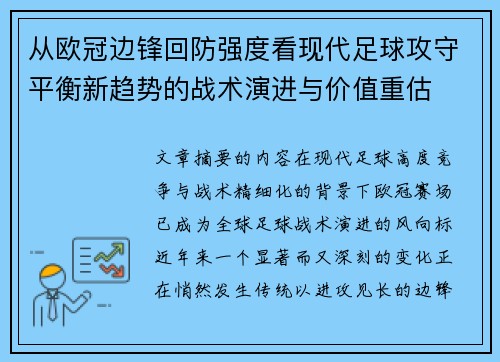 从欧冠边锋回防强度看现代足球攻守平衡新趋势的战术演进与价值重估