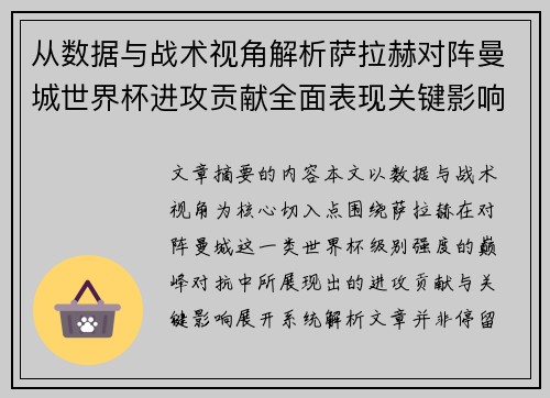 从数据与战术视角解析萨拉赫对阵曼城世界杯进攻贡献全面表现关键影响 从数据与战术视角解析萨拉赫对阵曼城世界杯进攻贡献全面表现关键影响
