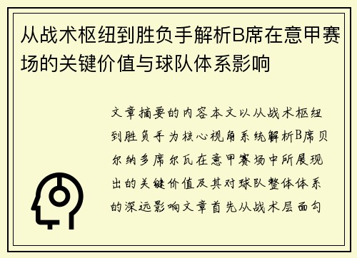 从战术枢纽到胜负手解析B席在意甲赛场的关键价值与球队体系影响 从战术枢纽到胜负手解析B席在意甲赛场的关键价值与球队体系影响