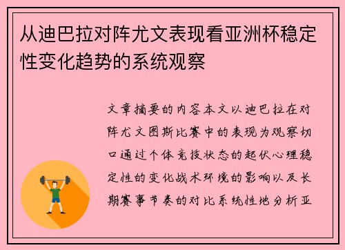 从迪巴拉对阵尤文表现看亚洲杯稳定性变化趋势的系统观察 从迪巴拉对阵尤文表现看亚洲杯稳定性变化趋势的系统观察
