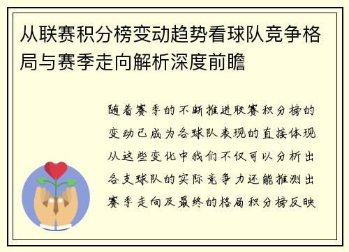 从联赛积分榜变动趋势看球队竞争格局与赛季走向解析深度前瞻 从联赛积分榜变动趋势看球队竞争格局与赛季走向解析深度前瞻