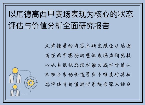 以厄德高西甲赛场表现为核心的状态评估与价值分析全面研究报告