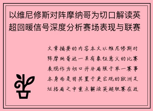 以维尼修斯对阵摩纳哥为切口解读英超回暖信号深度分析赛场表现与联赛前景