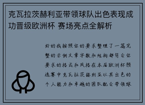 克瓦拉茨赫利亚带领球队出色表现成功晋级欧洲杯 赛场亮点全解析