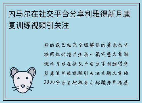 内马尔在社交平台分享利雅得新月康复训练视频引关注