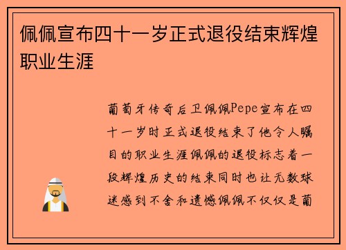 佩佩宣布四十一岁正式退役结束辉煌职业生涯 佩佩宣布四十一岁正式退役结束辉煌职业生涯
