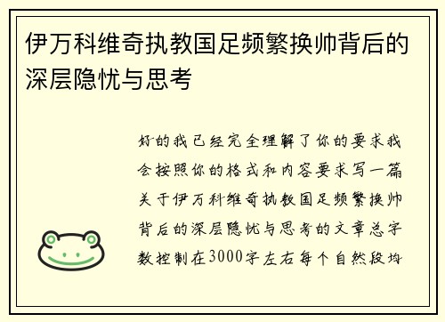 伊万科维奇执教国足频繁换帅背后的深层隐忧与思考