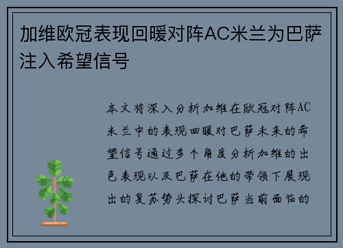加维欧冠表现回暖对阵AC米兰为巴萨注入希望信号 加维欧冠表现回暖对阵AC米兰为巴萨注入希望信号