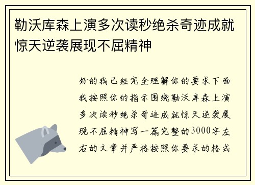 勒沃库森上演多次读秒绝杀奇迹成就惊天逆袭展现不屈精神 勒沃库森上演多次读秒绝杀奇迹成就惊天逆袭展现不屈精神
