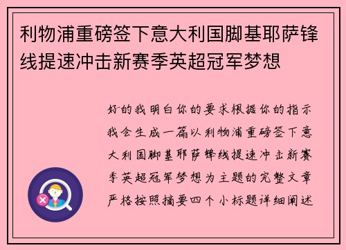 利物浦重磅签下意大利国脚基耶萨锋线提速冲击新赛季英超冠军梦想 利物浦重磅签下意大利国脚基耶萨锋线提速冲击新赛季英超冠军梦想