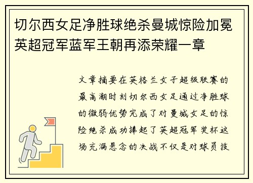 切尔西女足净胜球绝杀曼城惊险加冕英超冠军蓝军王朝再添荣耀一章 切尔西女足净胜球绝杀曼城惊险加冕英超冠军蓝军王朝再添荣耀一章