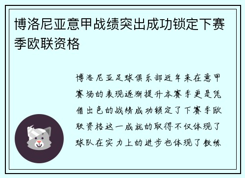 博洛尼亚意甲战绩突出成功锁定下赛季欧联资格 博洛尼亚意甲战绩突出成功锁定下赛季欧联资格