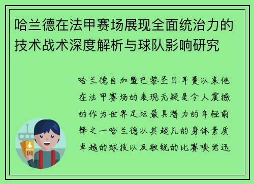 哈兰德在法甲赛场展现全面统治力的技术战术深度解析与球队影响研究 哈兰德在法甲赛场展现全面统治力的技术战术深度解析与球队影响研究