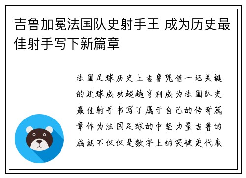 吉鲁加冕法国队史射手王 成为历史最佳射手写下新篇章