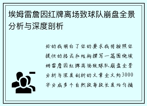 埃姆雷詹因红牌离场致球队崩盘全景分析与深度剖析 埃姆雷詹因红牌离场致球队崩盘全景分析与深度剖析