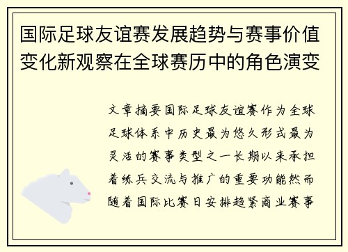 国际足球友谊赛发展趋势与赛事价值变化新观察在全球赛历中的角色演变 国际足球友谊赛发展趋势与赛事价值变化新观察在全球赛历中的角色演变