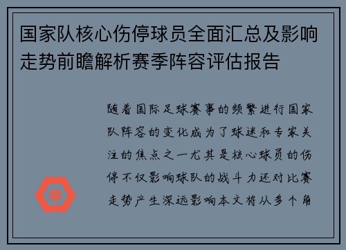 国家队核心伤停球员全面汇总及影响走势前瞻解析赛季阵容评估报告 国家队核心伤停球员全面汇总及影响走势前瞻解析赛季阵容评估报告