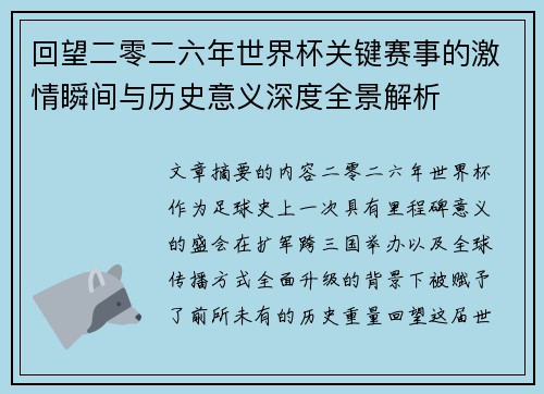 回望二零二六年世界杯关键赛事的激情瞬间与历史意义深度全景解析 回望二零二六年世界杯关键赛事的激情瞬间与历史意义深度全景解析