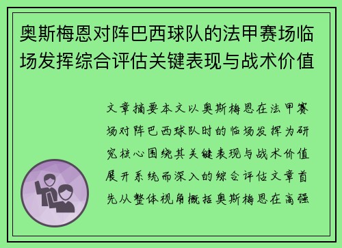 奥斯梅恩对阵巴西球队的法甲赛场临场发挥综合评估关键表现与战术价值解析
