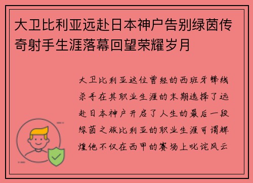 大卫比利亚远赴日本神户告别绿茵传奇射手生涯落幕回望荣耀岁月 大卫比利亚远赴日本神户告别绿茵传奇射手生涯落幕回望荣耀岁月