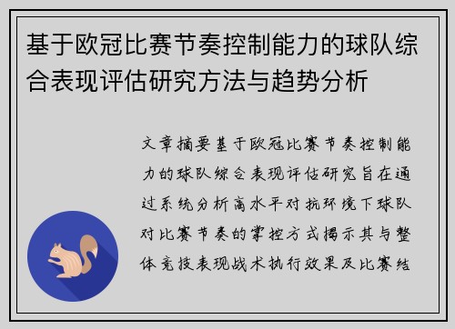 基于欧冠比赛节奏控制能力的球队综合表现评估研究方法与趋势分析 基于欧冠比赛节奏控制能力的球队综合表现评估研究方法与趋势分析