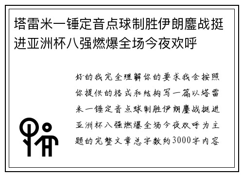 塔雷米一锤定音点球制胜伊朗鏖战挺进亚洲杯八强燃爆全场今夜欢呼 塔雷米一锤定音点球制胜伊朗鏖战挺进亚洲杯八强燃爆全场今夜欢呼