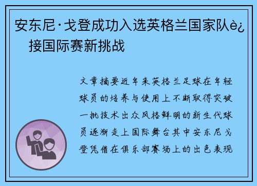 安东尼·戈登成功入选英格兰国家队迎接国际赛新挑战 安东尼·戈登成功入选英格兰国家队迎接国际赛新挑战