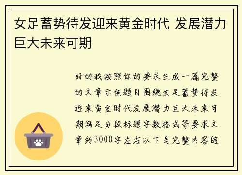 女足蓄势待发迎来黄金时代 发展潜力巨大未来可期 女足蓄势待发迎来黄金时代 发展潜力巨大未来可期