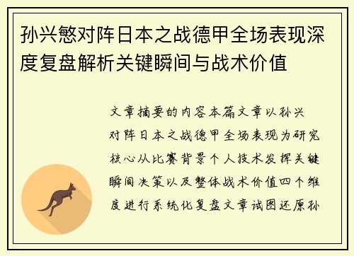 孙兴慜对阵日本之战德甲全场表现深度复盘解析关键瞬间与战术价值 孙兴慜对阵日本之战德甲全场表现深度复盘解析关键瞬间与战术价值
