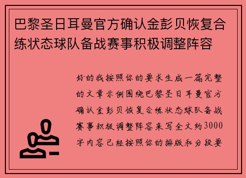 巴黎圣日耳曼官方确认金彭贝恢复合练状态球队备战赛事积极调整阵容
